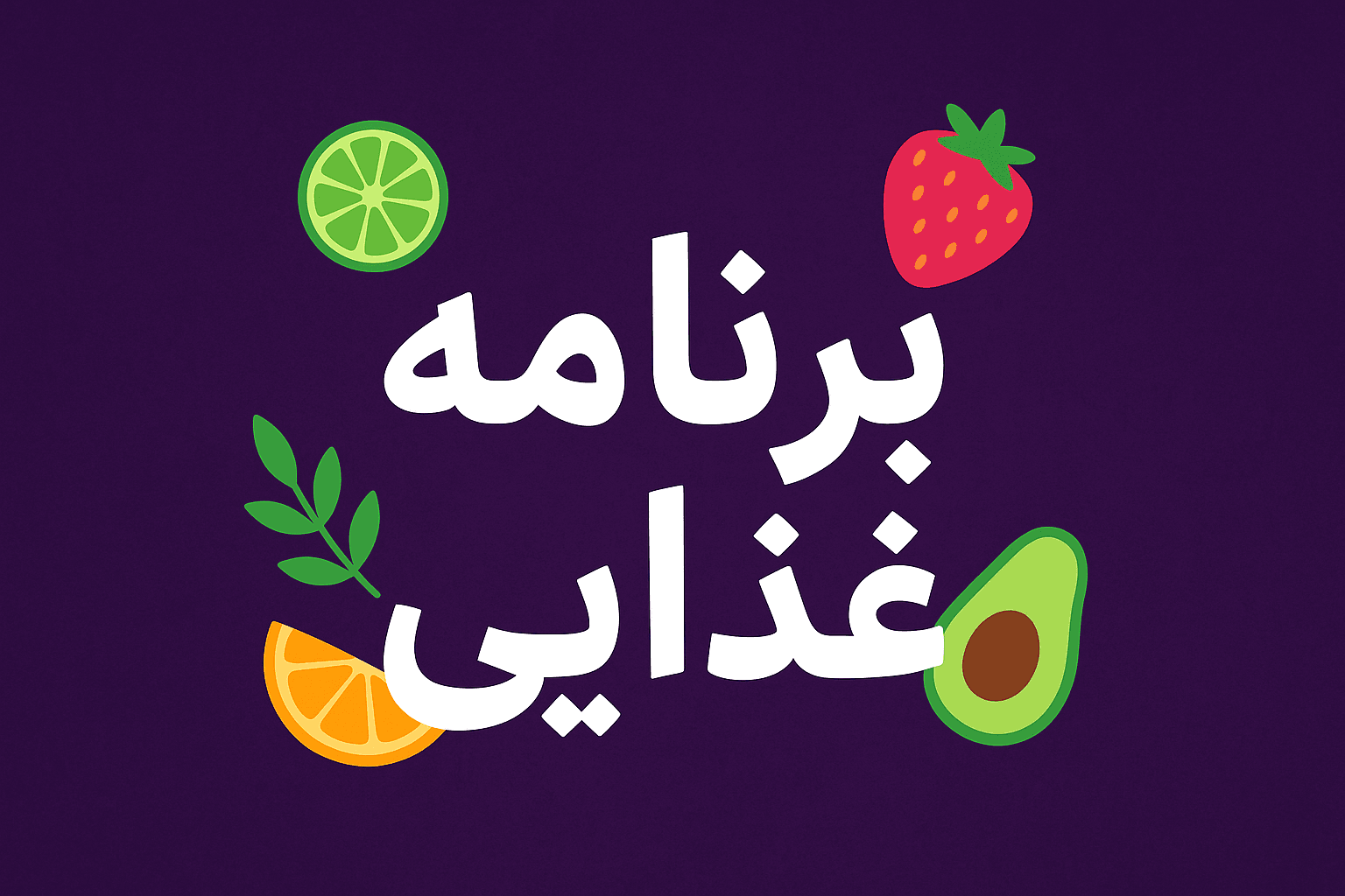 ChatGPT Image Aug 14, 2025, 08_08_18 AM برنامه غذایی